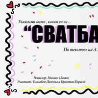 Плакат: "СВАТБА" по Чехов | Предложение с последствия