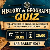 Плакат: HISTORY & GEOGRAPHY QUIZ - История и География КУИЗ 30.09