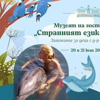 Плакат: "Музеят на гости на Халите". "Странният език на делфините" - с д-р Виолета Евтимова