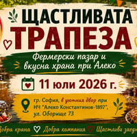 Плакат: ЩАСТЛИВАТА ТРАПЕЗА. Фермерски пазар и вкусна храна при Алеко