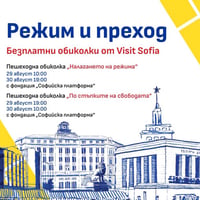 Плакат: Режим и преход – безплатни пешеходни обиколки