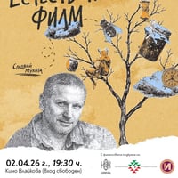 Плакат: ПРЕМИЕРА | Естествен филм