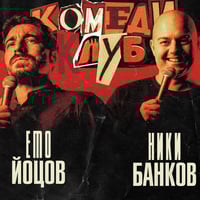 Плакат: Стендъп комеди с Йоцов, Банков и Ножаров в Комеди Клуб София