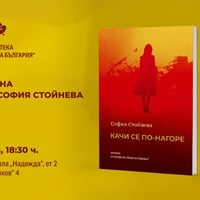 Плакат: ПРЕМИЕРА НА „КАЧИ СЕ ПО-НАГОРЕ“ ОТ СОФИЯ СТОЙНЕВА В СОФИЯ
