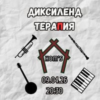 Плакат: Диксиленд тераПия