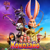 Плакат: КОКОЗАЙО И ТАЙНАТА НА МАРМОТА