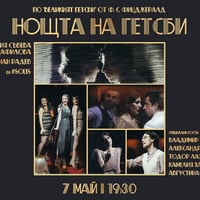 Плакат: НОЩТА НА ГЕТСБИ @ Malkata Tekila Sofia 07/05/2026