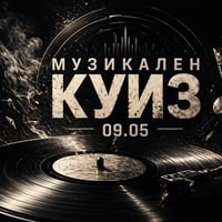 Плакат: Музикален куиз | Специално издание