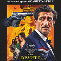 Плакат: ОРЛИТЕ НА КАЙРО