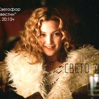 Плакат: Киноклуб Светофар: "Почти известни" (с предварително запазване на места)