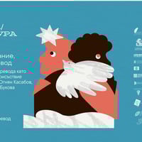 Плакат: СтолицаЛитература 2026: Желание, разстояние, превод