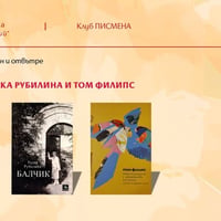 Плакат: Литературен клуб „Писмена“: България и поезията на Радка Рубилина и Том Филипс