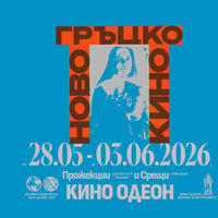 Плакат: NEW GREEK CINEMA / НОВО ГРЪЦКО КИНО / 28.05-03.06.2026