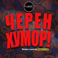 Плакат: Вечер на Черния хумор в Комеди Клуба