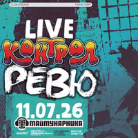 Плакат: КОНТРОЛ & РЕВЮ - Заедно на живо в София / Маймунарника - 11 юли 2026