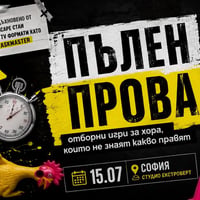 Плакат: Пълен провал | Отборни игри за хора, които не знаят какво правят