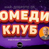 Плакат: Комеди Клуб Представя: Comedy Showcase с 4 комедианти – 27 юни