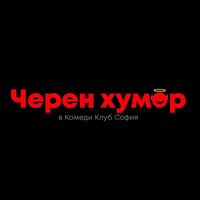 Плакат: Комеди Клуб Представя: Черен Хумор с Бруталните шеги от 4 комедианти – събота вечер