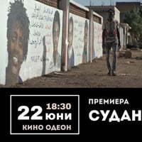 Плакат: СУДАН, ПОМНИ НИ | ПРЕМИЕРА 🇸🇩