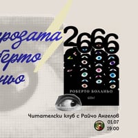 Плакат: Вечер с прозата на Роберто Боланьо - Читателски клуб с Райчо Ангелов