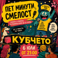 Плакат: ПЕТ МИНУТИ СМЕЛОСТ - Open Stage @ КУБЧЕТО