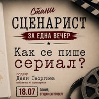 Плакат: Сценарист за една вечер | Научи как се пише сериал... и го напиши