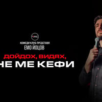 Плакат: Дойдох, Видях, Не ме Кефи с Емо Йоцов в Комеди Клуба – Stand Up Comedy