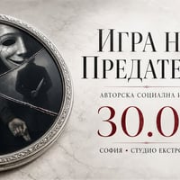 Плакат: Игра на предатели | Под всяка маска има маска