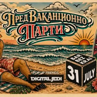 Плакат: ПредВаканционно Парти и Препарти и Афтър парти на Таралеща // 31ви юли