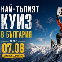 Плакат: Най-тъпият куиз в България | Не знам.