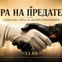 Плакат: Игра на предатели | Социална игра за долни измамници