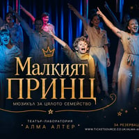 Плакат: Малкият принц