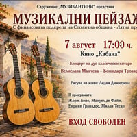 Плакат: МУЗИКАЛНИ ПЕЙЗАЖИ: Китарно дуо Велислава Манчева- Божидара Трохарова & Живопис Лидия Димитрова