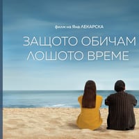 Плакат: Операция кино София | 2026 - ЗАЩОТО ОБИЧАМ ЛОШОТО ВРЕМЕ в с. Негован