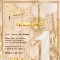 Плакат: Privilege на 1!