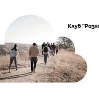 Плакат: Разходка с находка
