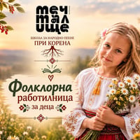 Плакат: Фолклорна работилница за деца