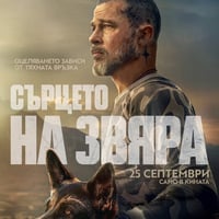 Плакат: СЪРЦЕТО НА ЗВЯРА - ПРЕДПРЕМИЕРА