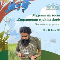 Плакат: "Музеят на гости на Халите". "Странният език на животните: биоакустика" - с д-р Иля Акоста