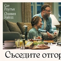 Плакат: СЪСЕДИТЕ ОТГОРЕ