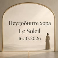 Плакат: Неудобните: "Труден" ли съм или просто не се поддавам на контрол❓