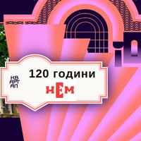 Плакат: 120 години Национален Етнографски Музей в КвАРТал Фестивал 2026