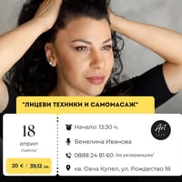 Плакат: "Лицеви техники и самомасаж"