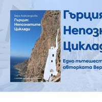 Плакат: Представяне на книгата „Гърция: Непознатите Циклади” от авторката Вера Александрова🌊