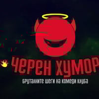 Плакат: Черен Хумор в Комеди Клуб София