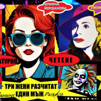 Плакат: ТРИТЕ ГРАЦИИ - литературно четене