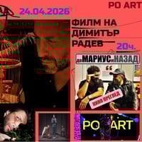 Плакат: ДО МАРИУС И НАЗАД - Филм за Мариус Куркински на Димитър Радев