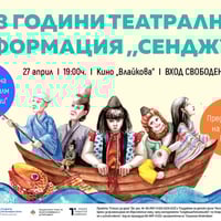 Плакат: 8 години ТЕАТРАЛНА ФОРМАЦИЯ „СЕНДЖУ“