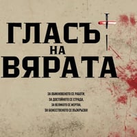 Плакат: ГЛАСЪТ НА ВЯРАТА