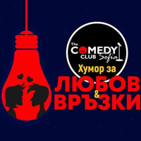 Плакат: Хумор Любов и Връзки в Комеди Клуба – Кюпова, Йоцов и Банков